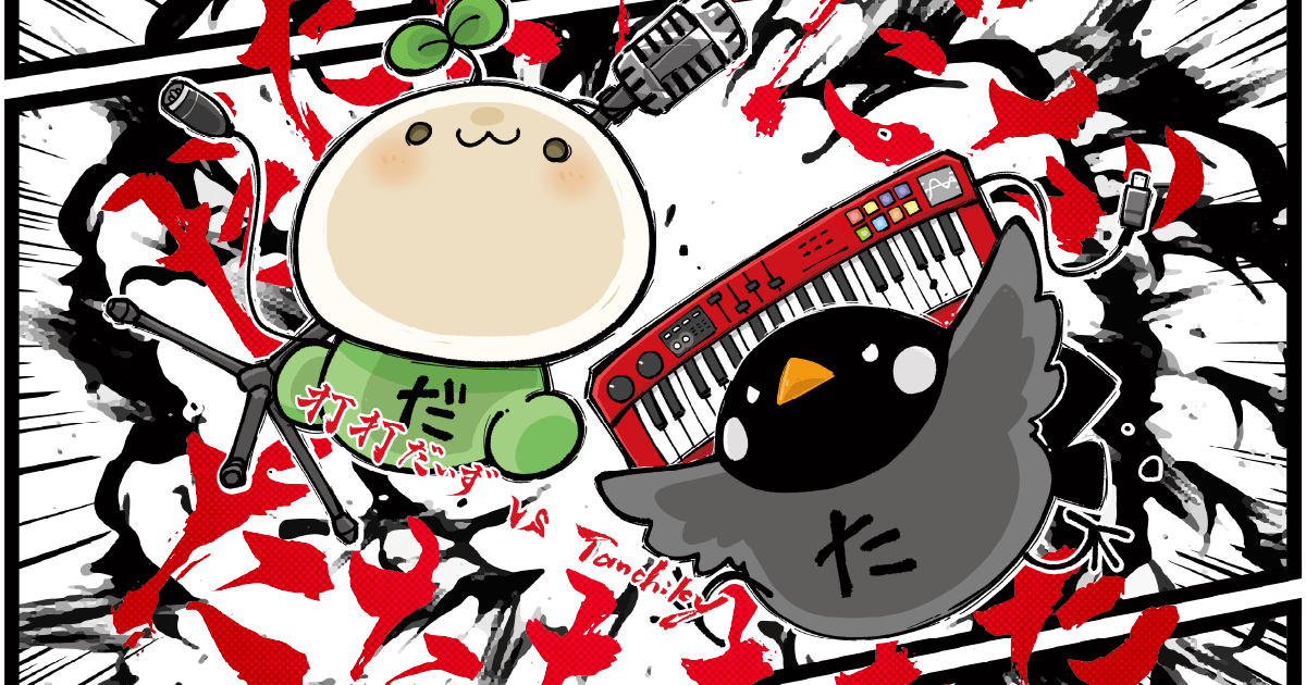 だだだだだだたたたたたた | 打打だいず vs Tanchiky